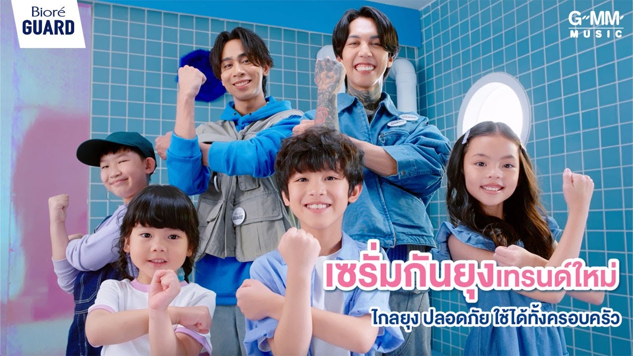 ได้เวลา “บีบ ทา บล็อก” กันทั้งครอบครัว [PAPER PLANES x BIORE GUARD MOS BLOCK]