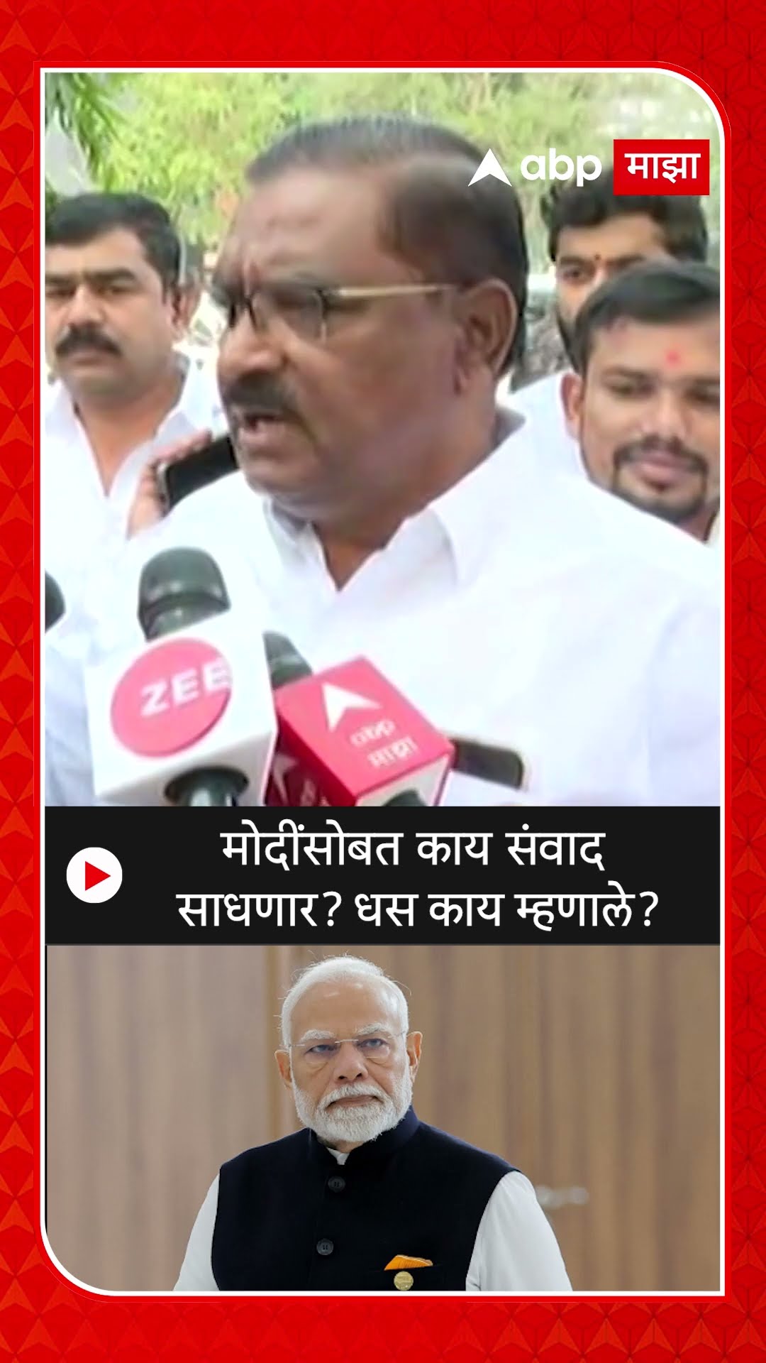Suresh Dhas On PM Modi : मोदींसोबत काय संवाद साधणार? धस काय म्हणाले?