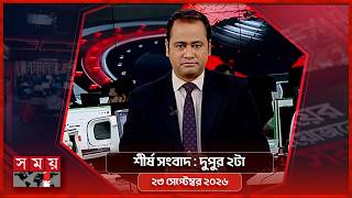 শীর্ষ সংবাদ | দুপুর ২টা | ২৩ সেপ্টেম্বর ২০২৬ | Somoy TV Headline 2pm | Latest Bangladeshi News screenshot 2