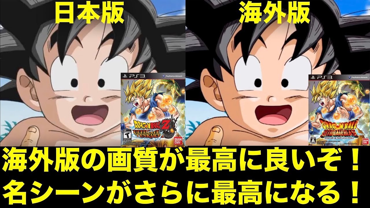 海外版の画質で名シーンがさらに最高に Dbzのアニメ部分を日本と海外を比較してみた Dragon Ball Z アルティメットブラスト ドラゴンボールz Youtube