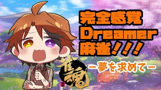 【雀魂】視聴者参加型麻雀！！【ホロスターズ/夕刻ロベル】