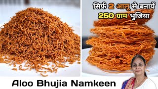 Aloo Bhujia Recipe | सिर्फ 2 आलू से बनाएं 250g क्रिस्पी भुजिया | Mazedaar Rasoi by Mamta Garg
