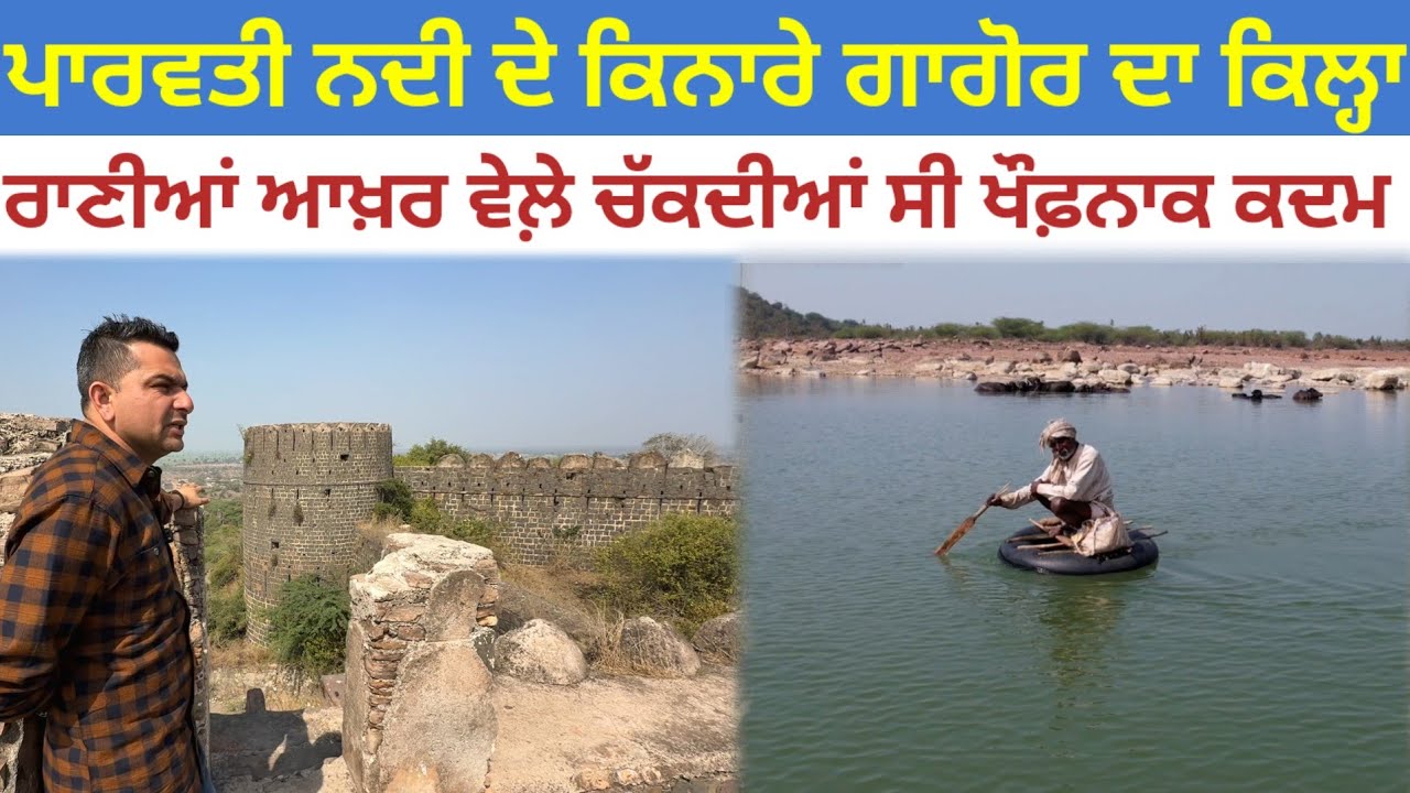 ਰਾਣੀਆਂ ਆਖ਼ਰ ਵੇਲ਼ੇ ਚੱਕਦੀਆਂ ਸੀ ਖੌ+ਫ਼ਨਾਕ ਕਦਮ;ਪਾਰਵਤੀ ਨਦੀ ਦੇ ਕਿਨਾਰੇ ਗੁਗੋਰ ਦਾ ਕਿਲ੍ਹਾ|Harbhej Sidhu|Gugor|