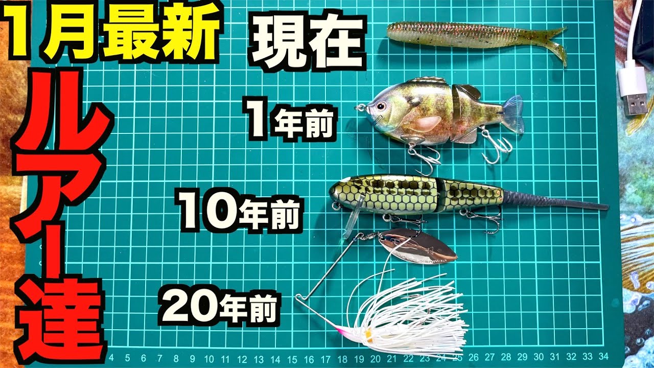 バス釣りルアー　22点 バス釣り】1月になって買って良かった最新バス釣りルアー達。 - YouTube