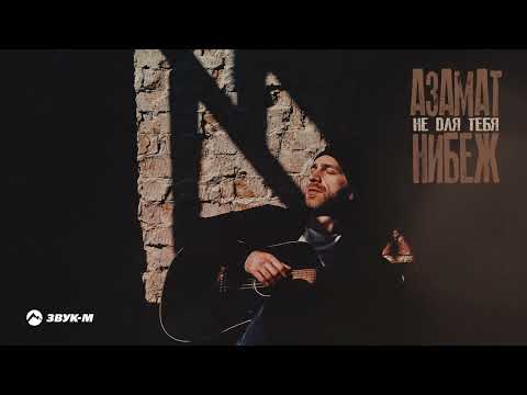 Азамат Нибеж - Не Для Тебя
