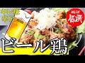 ビール煮 鶏肉をビールで煮込む ビール鶏 フライパンだけで簡単調理 手羽元 チキン おつまみ レシピ
