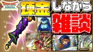 【ドラクエタクト】新イベ雑談でもしながら錬金してこ♪【ぺろきゃん・パラソル】