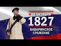 Наваринское сражение. Памятные даты военной истории России