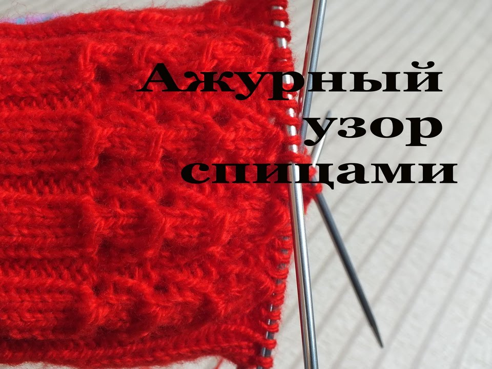 Ажурный узор спицами