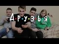 Кузьма, Юлик, Лизка, DK, Руслан CMH, Ванчо - Friends Style (сериал "Друзья")