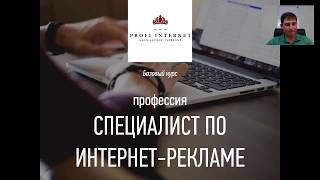 Бесплатное занятие №1 «Удаленная профессия специалист по интернет рекламе» РСЯ Бесплатное занятие №1 «Удаленная профессия специалист по интернет рекламе» РСЯ