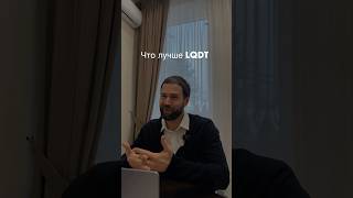 LQDT есть ли альтернатива ? Смотри описание