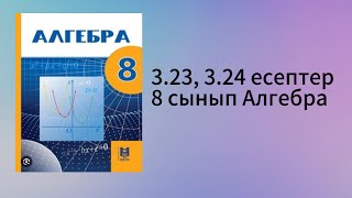 картинка: 3.23, 3.24 есептер 8 сынып Алгебра