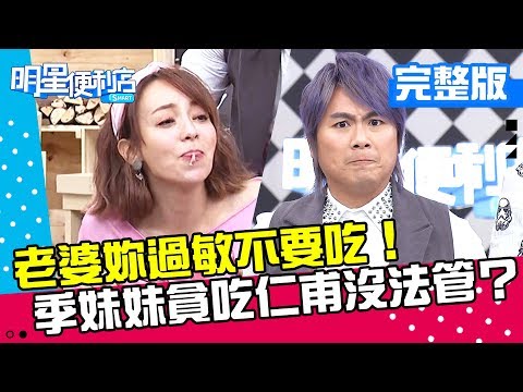 台綜-明星便利店-20181107-懂吃？愛吃？老婆妳過敏不要吃！仁甫擔心季妹妹身體緊握手腕不放開？！