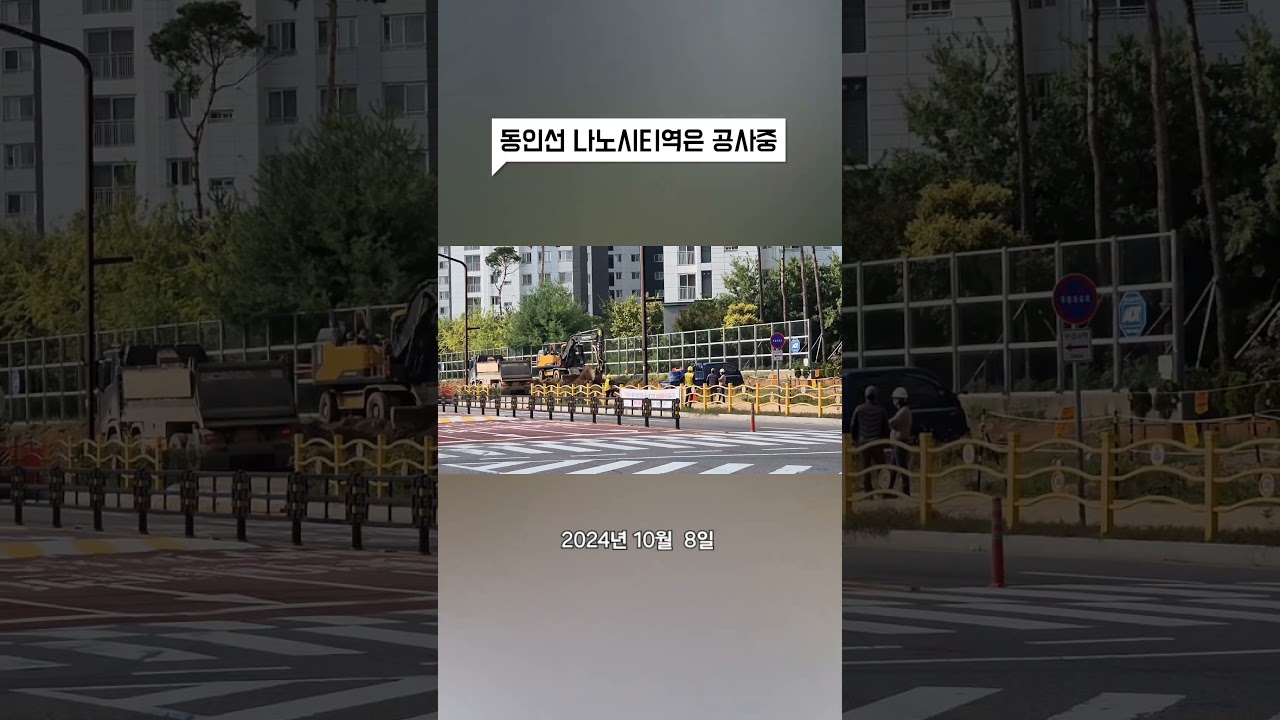 #동인선 #나노시티역은 #공사중 #반월동