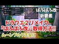 ドラゴンクエスト２ ムーンブルク王女の ぱふぱふ改 習得シーンの動画