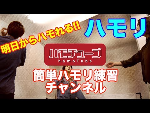 【ハモチューブ】チャンネル紹介PV new