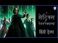 द मेट्रिक्स रेसररेक्शन्स (The Matrix Resurrections) – Official Hindi Trailer 2