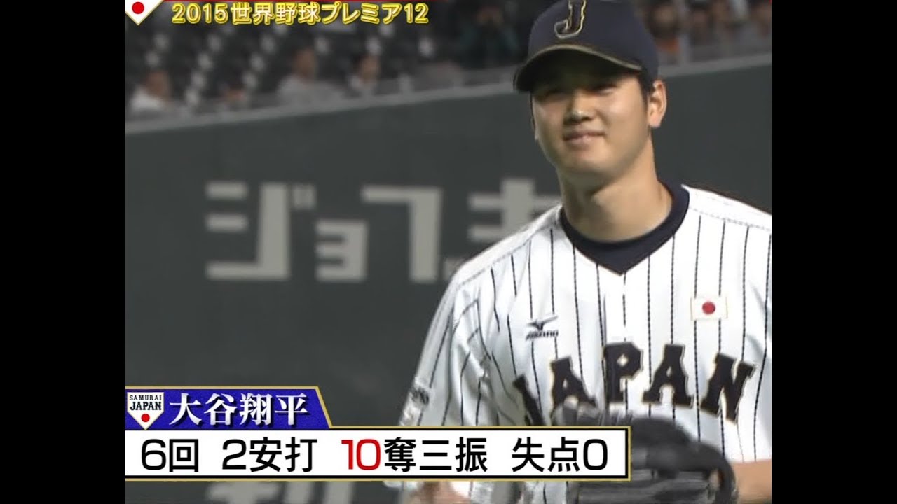 大谷翔平 10奪三振 日本vs韓国 Shohei Ohtani 15 Youtube