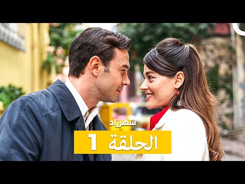 شهرزاد الحلقة 1 Arabic Dubbed