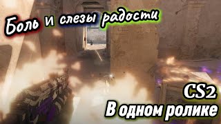 CS2 Боль и слезы радости в одной игре