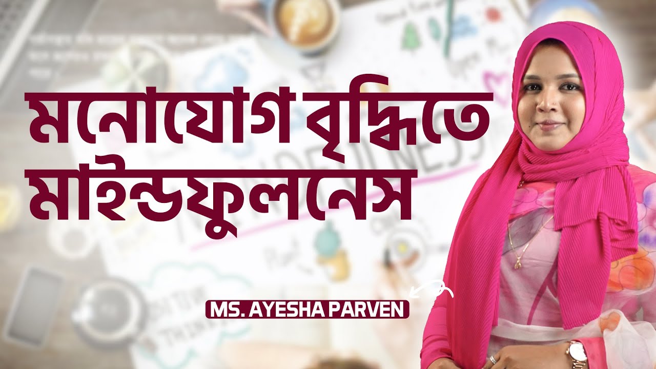 মনোযোগ বৃদ্ধিতে মাইন্ডফুলনেস | Mental Health | LifeSpring - YouTube