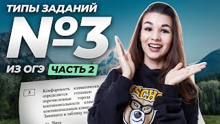 Задание №3 ОГЭ по географии: самые частые типы. Часть 2