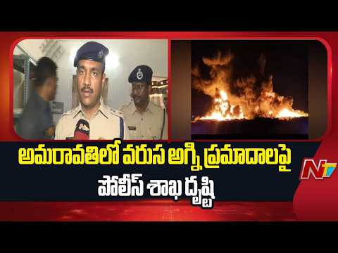 ఏపీ రాజధాని అమరావతిలో వరుస అగ్ని ప్రమాదాలపై పోలీస్ శాఖ దృష్టి | Amaravati | NTV Telugu - NTVTELUGU