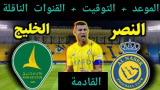 بث مباشر مباراة النصر والخليج اليوم في الدوري السعودي