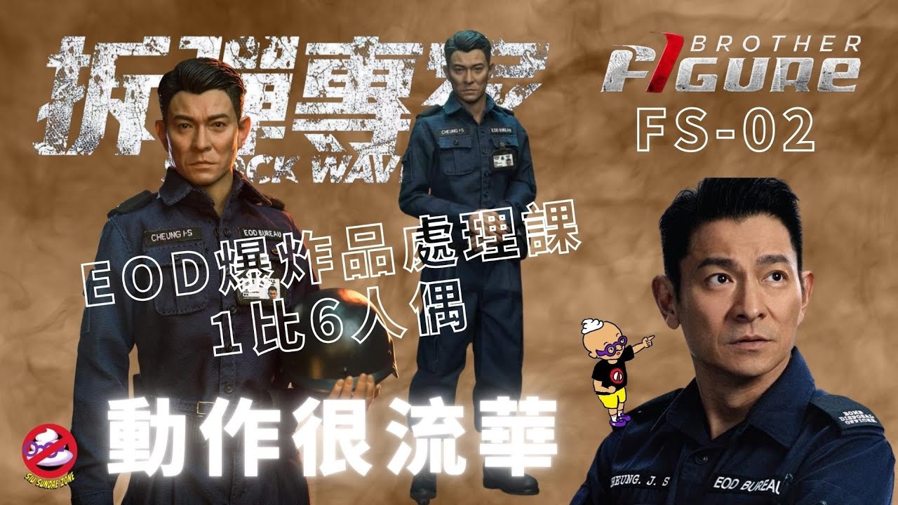 開箱片】FIGURE BROTHER【拆彈專家】章在山劉德華1比6人偶UNBOXING 