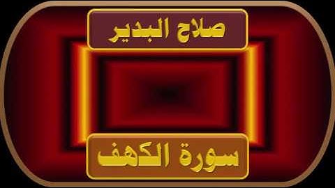 صلاح البدير سورة الكهف جودة عالية جداً