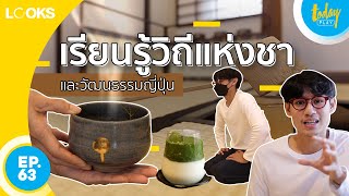 เรียนรู้วิถีแห่งชา และวัฒนธรรมญี่ปุ่น | LOOKS EP.63