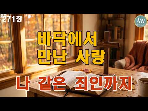 더 내려갈 곳 없던 날, 찾아오신 주님 | 나와 같은 죄인 위해 · 찬송가271장 | 편곡 합창곡 #찬양 #은혜찬양 #CCM
