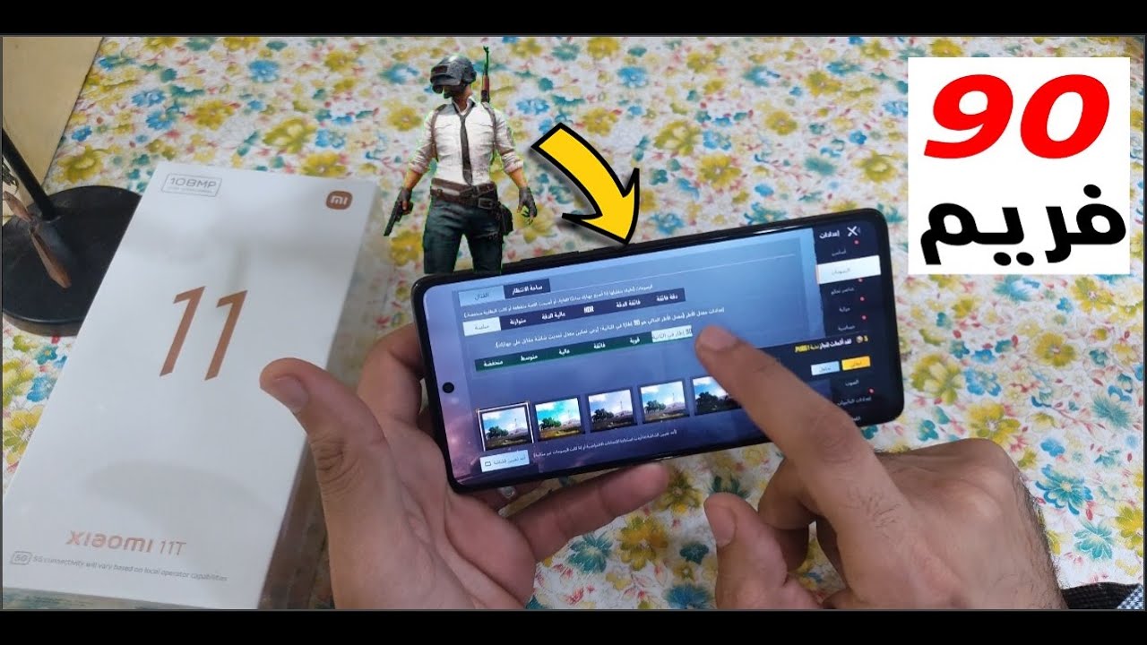 Xiaomi 11T Pubg Test  | تجربه ببجى شاومى 11 تى | أفضل موبايل يشغل 90 فريم