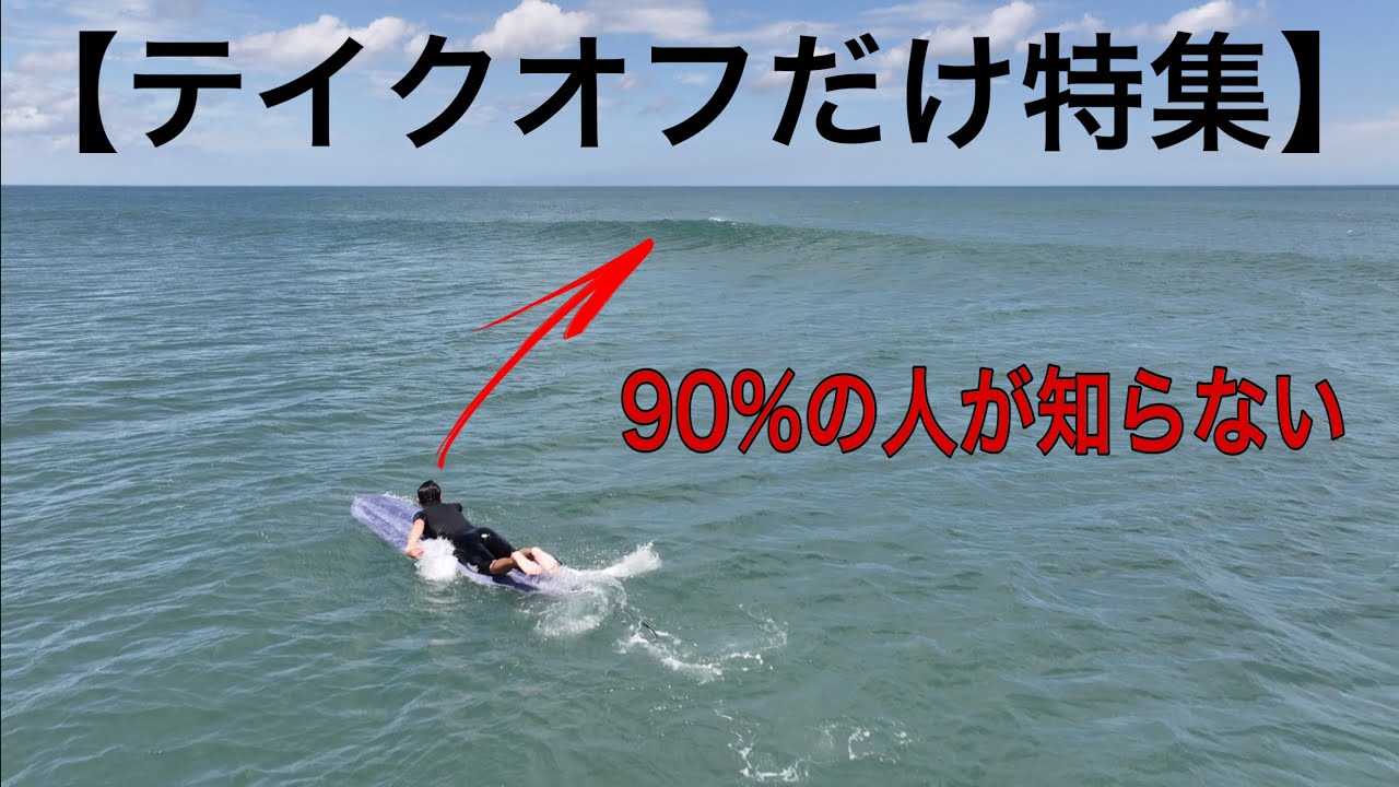 テイクオフ特集】90%の方が知らない簡単なテイクオフのコツ ウネリから