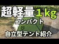 超軽量コンパクトな自立式テントの紹介