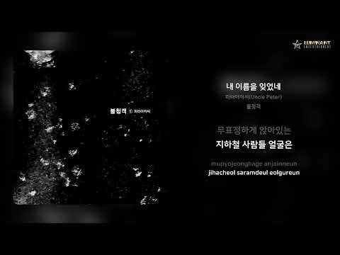 피터아저씨(Uncle Peter) - 내 이름을 잊었네 | 가사 (Lyrics)
