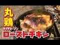 まるごと丸鶏のローストチキン！コールマンダッチオーブン10インチで作ってみた！