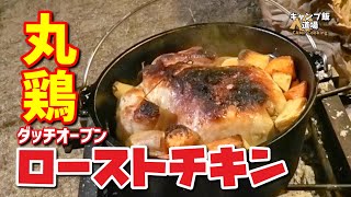 まるごと丸鶏のローストチキン！コールマンダッチオーブン10インチで作ってみた！