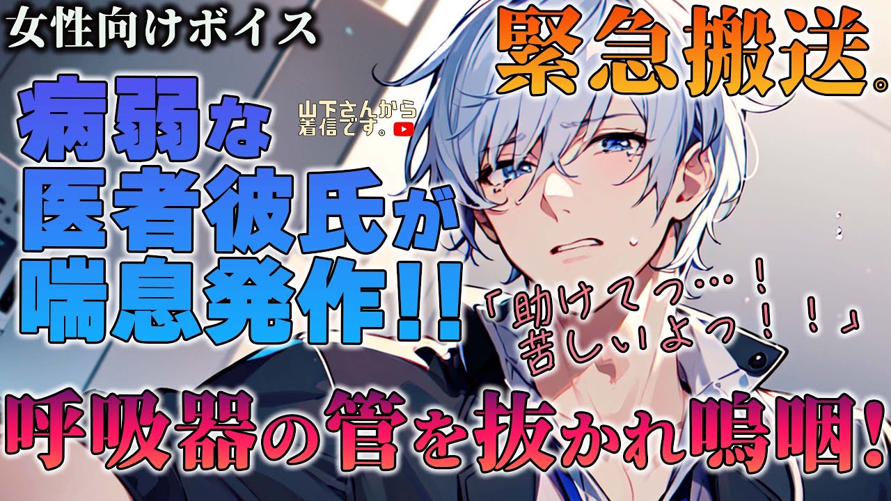 【女性向けボイス】病弱な医者彼氏が喘息発作で気絶！呼吸器の管を抜かれて嗚咽…！体調不良で倒れる優しい年上男子を彼女の君が救急車を呼び病院で寄り添い看病、寝かしつけ甘やかす。【シチュエーションボイス】