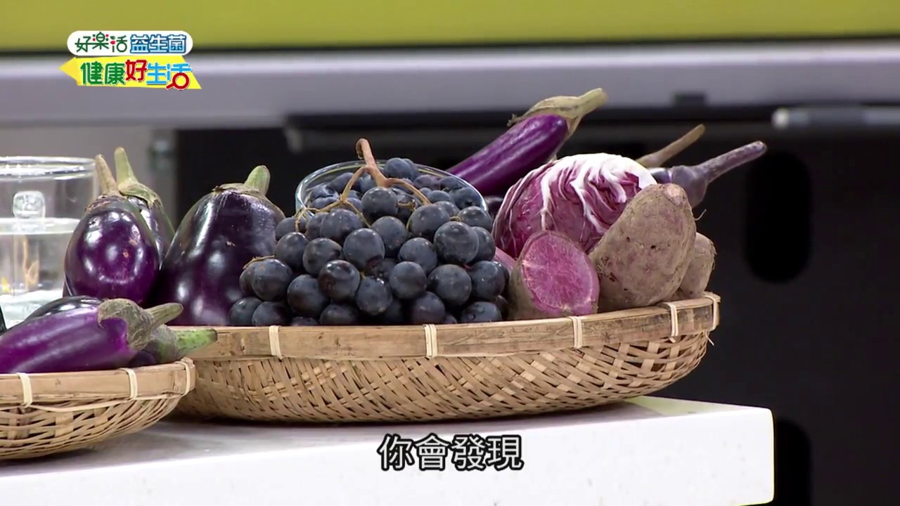 1808 健康好生活長壽蔬菜好茄子花青素護心補眼學問大 Youtube