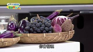 20180828 健康好生活 長壽蔬菜好茄子 花青素護心補眼學問大