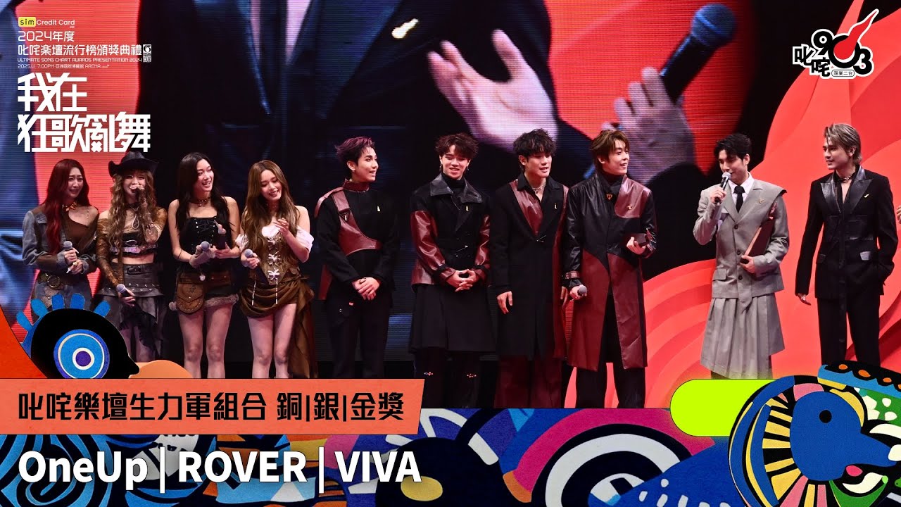 叱咤樂壇生力軍組合 銅獎：OneUp  銀獎：ROVER 金獎：VIVA｜《sim Credit Card呈獻【2024年度叱咤樂壇流行榜頒獎典禮】》