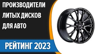 ТОП-7. 🚍Лучшие производители литых дисков для авто. Рейтинг 2023 года!