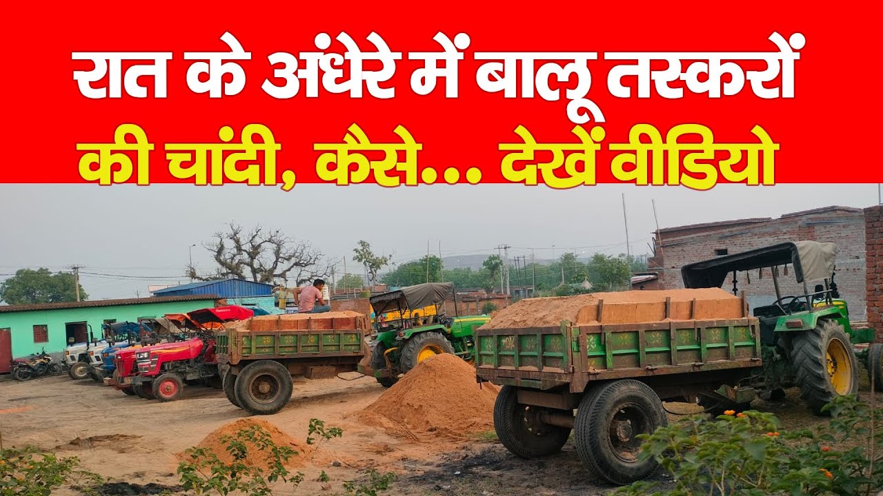 Hazaribagh News - रात के अंधेरे में बालू तस्करों की चांदी, कैसे... देखें वीडियो
