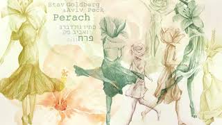 Vignette de la vidéo "פרח - סתיו גולדברג ואביב פק | Flower – Stav Goldberg & Aviv Peck"