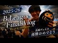 B League Finals Vlog#長崎ヴェルカ #琉球ゴールデンキングス #馬場雄大 #bジョ #クーズ男 #株式会社レイクーズ#スタンリージョンソン #イヒョンジュン #岸本隆一