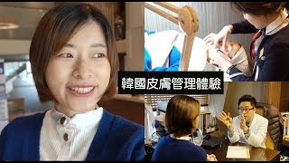 韓國醫美｜原來韓國女生這樣保養! 韓妞皮膚光澤的秘密! 體驗韓國皮膚管理｜Erin美容系列#1