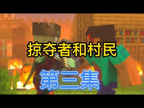 我的世界动漫  女巫与卫道士的生死决战 第3集