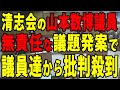 【まとめ】山本数博議員、自分がほぼ理解していないにも関わらずこじらせ議題をぶっ建ててしまい、議員達から論破地獄